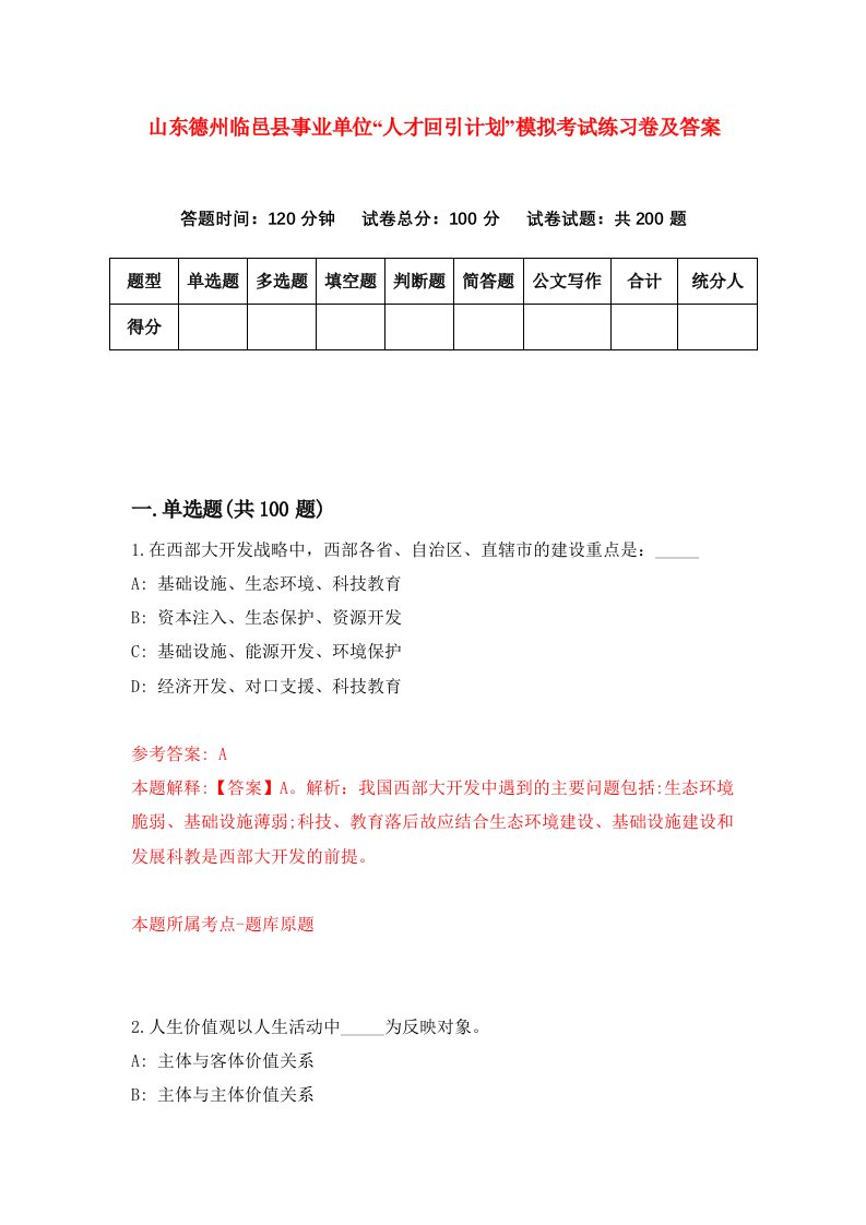 山东德州临邑县事业单位人才回引计划模拟考试练习卷及答案第1次