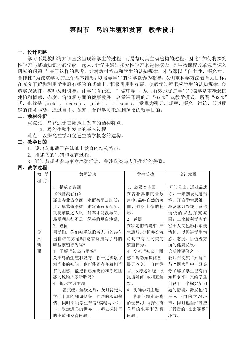 八年级生物下册鸟的生殖和发育教学设计