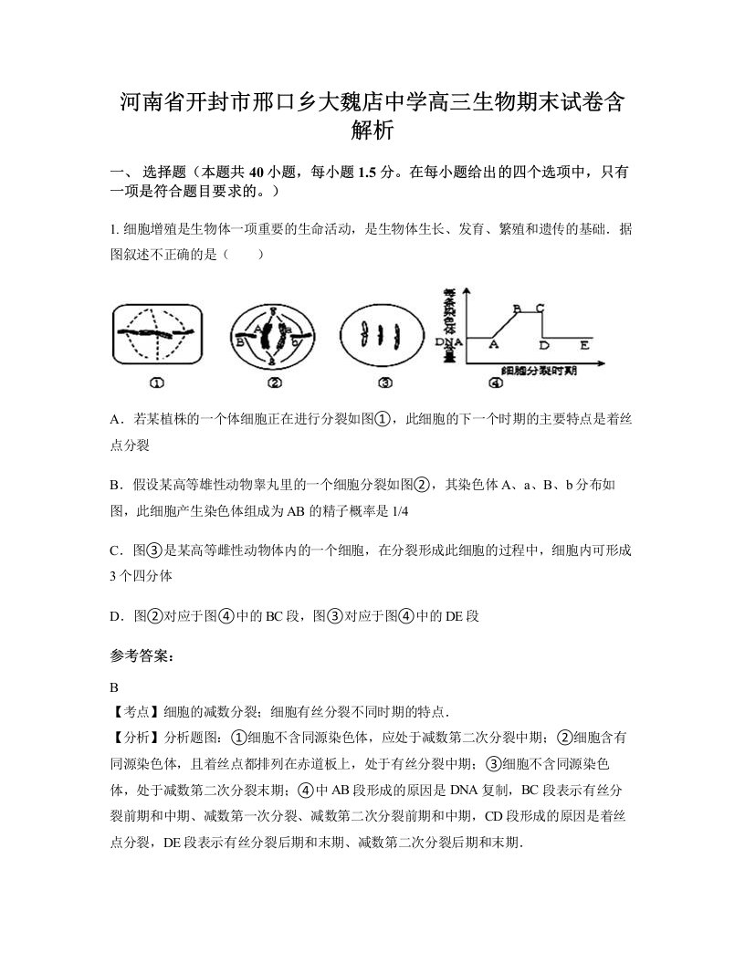 河南省开封市邢口乡大魏店中学高三生物期末试卷含解析