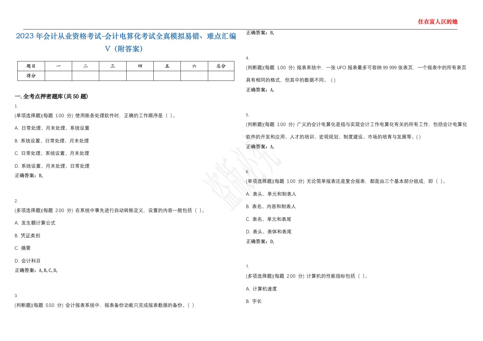 2023年会计从业资格考试-会计电算化考试全真模拟易错、难点汇编V（附答案）精选集26