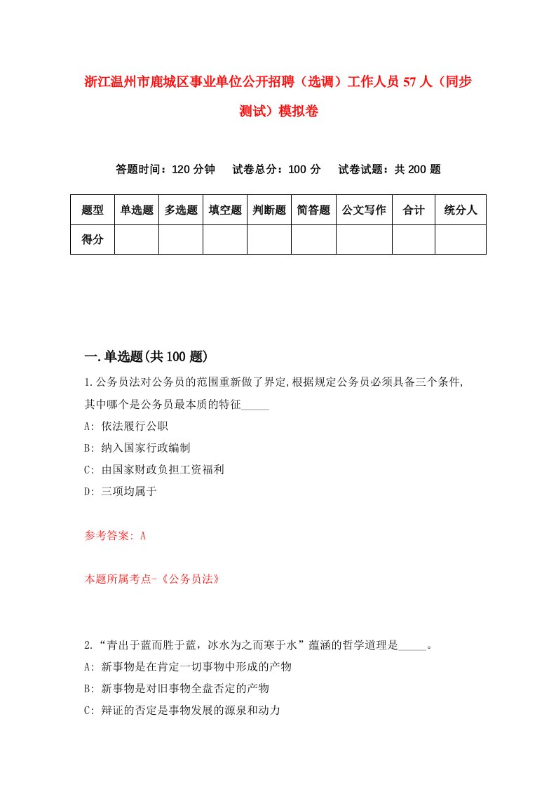 浙江温州市鹿城区事业单位公开招聘选调工作人员57人同步测试模拟卷第28次