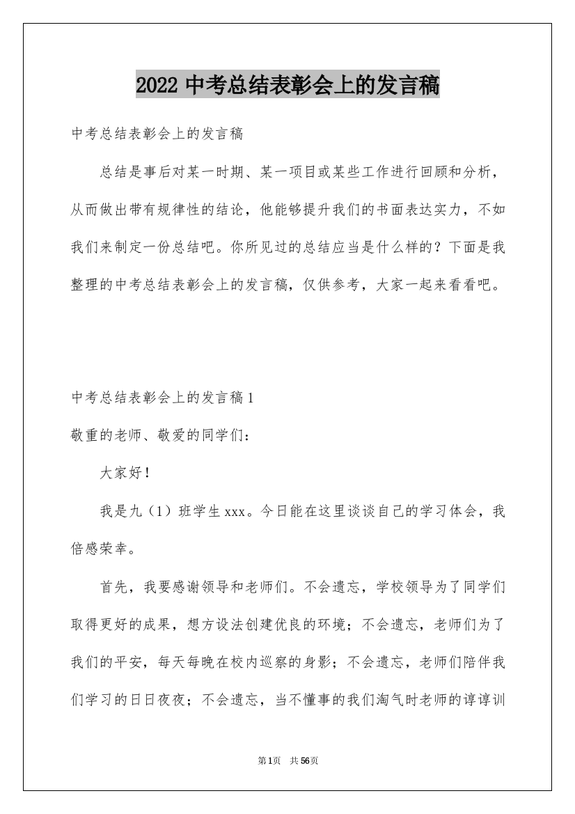 2022中考总结表彰会上的发言稿_1