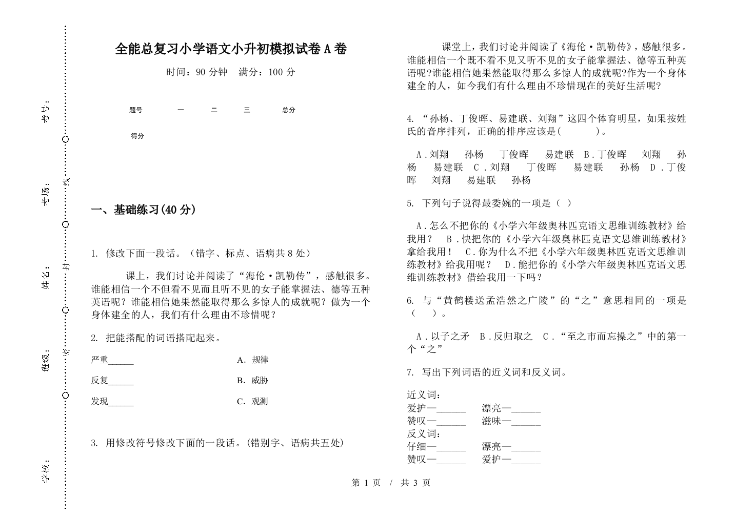 全能总复习小学语文小升初模拟试卷A卷