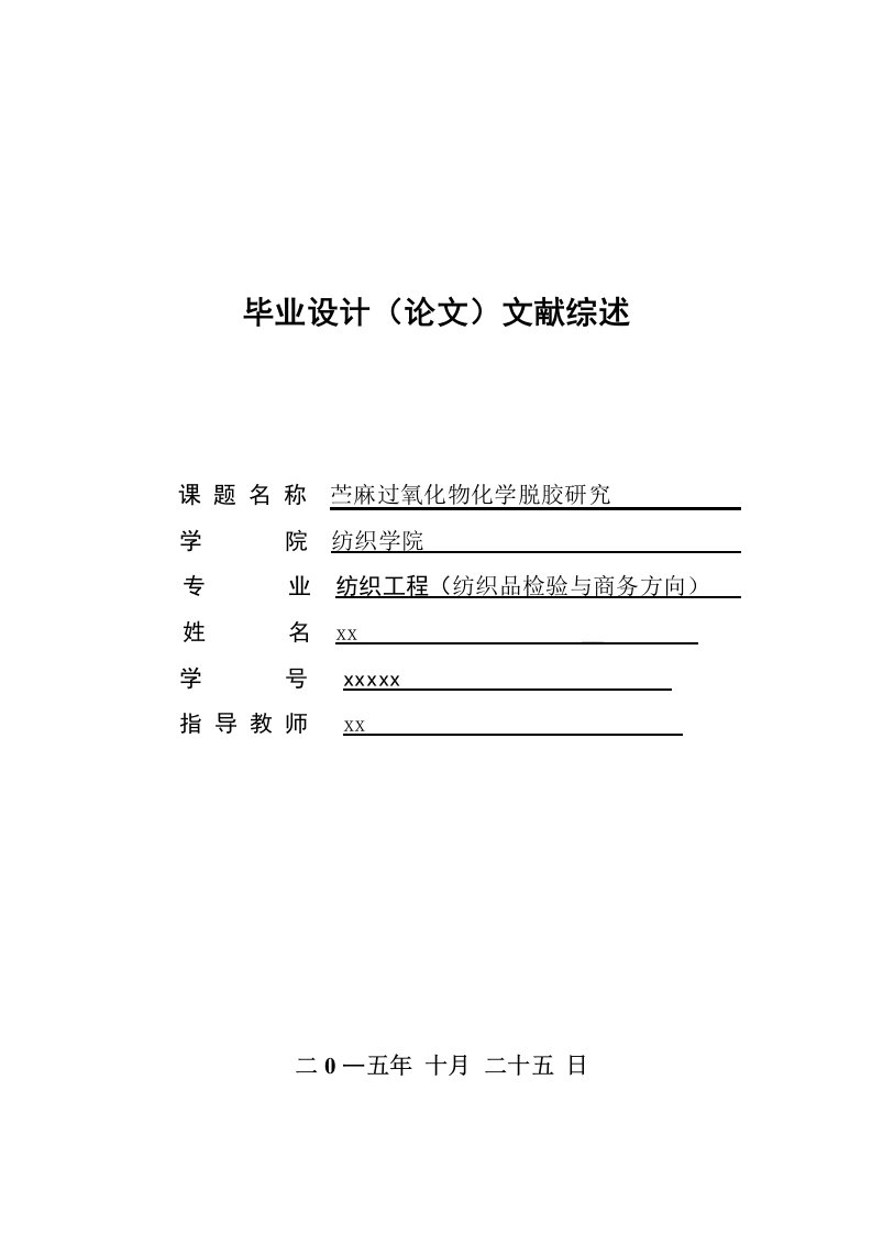 苎麻过氧化物化学脱胶研究纺织工程毕业设计（论文）文献综述