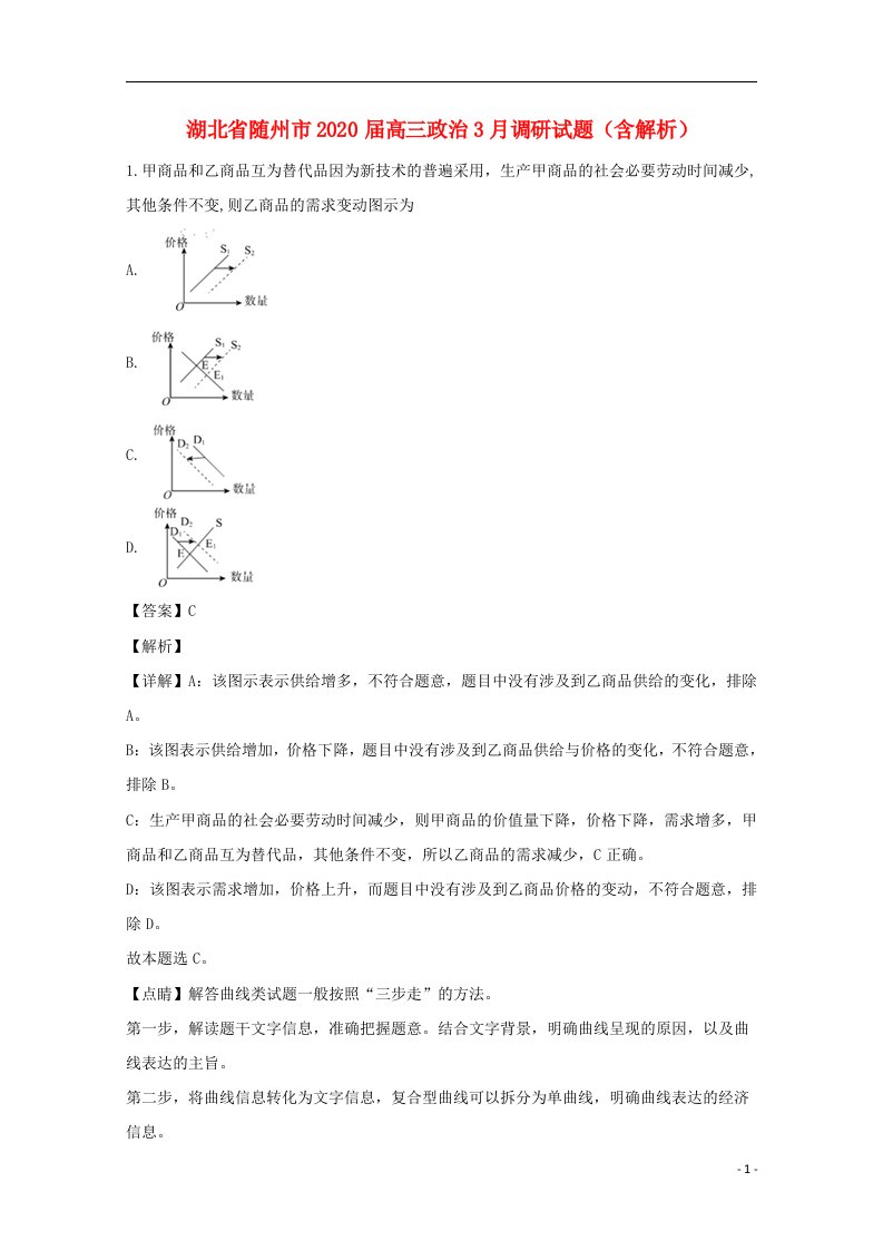 湖北省随州市2020届高三政治3月调研试题含解析