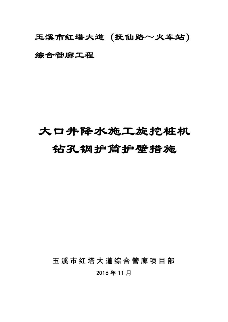 大口井降水施工旋挖桩机钻孔钢护筒护壁措施方案-图文