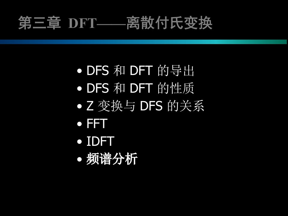 离散傅里叶变换及其快速计算方法(DFT、FFT)