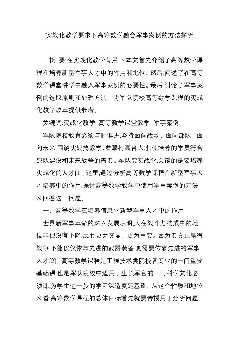 实战化教学要求下高等数学融合军事案例的方法探析