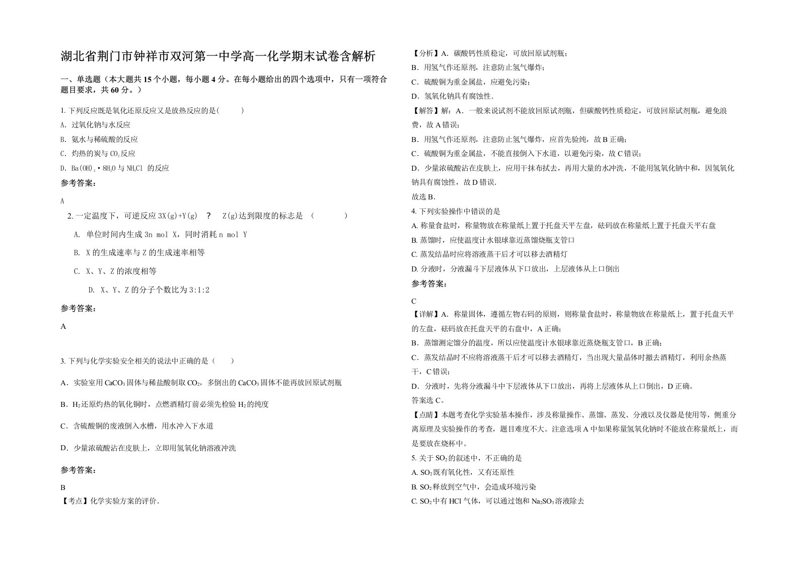 湖北省荆门市钟祥市双河第一中学高一化学期末试卷含解析