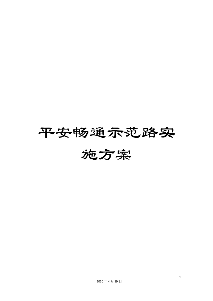 平安畅通示范路实施方案