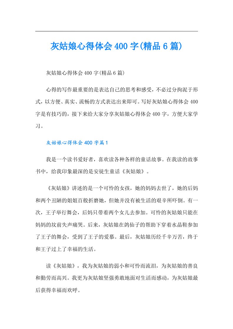 灰姑娘心得体会400字(精品6篇)