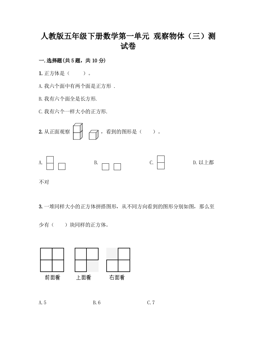 人教版五年级下册数学第一单元-观察物体(三)测试卷加答案(易错题)