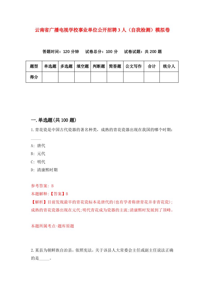 云南省广播电视学校事业单位公开招聘3人自我检测模拟卷第0版