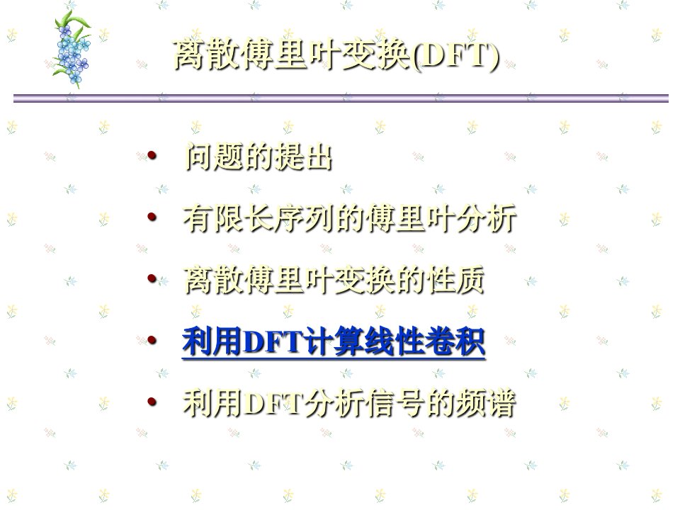 ch2-3DFT计算卷积-北京交通大学陈后金教授信号处理课件-PPT幻灯片