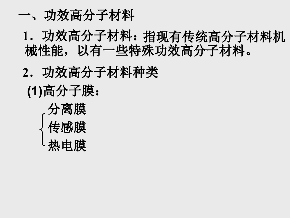 高二理科实验班第三节-新型有机高分子材料省公开课金奖全国赛课一等奖微课获奖PPT课件