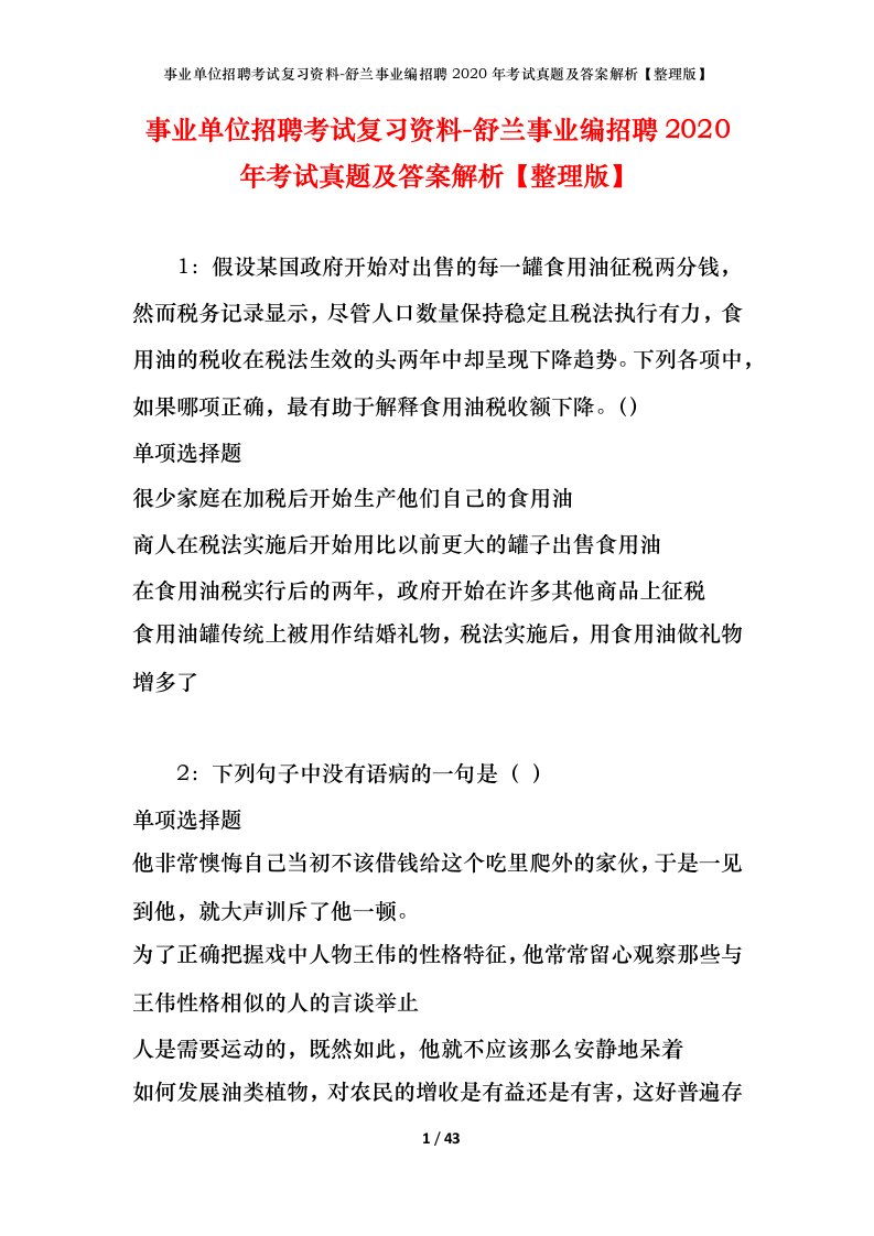 事业单位招聘考试复习资料-舒兰事业编招聘2020年考试真题及答案解析整理版