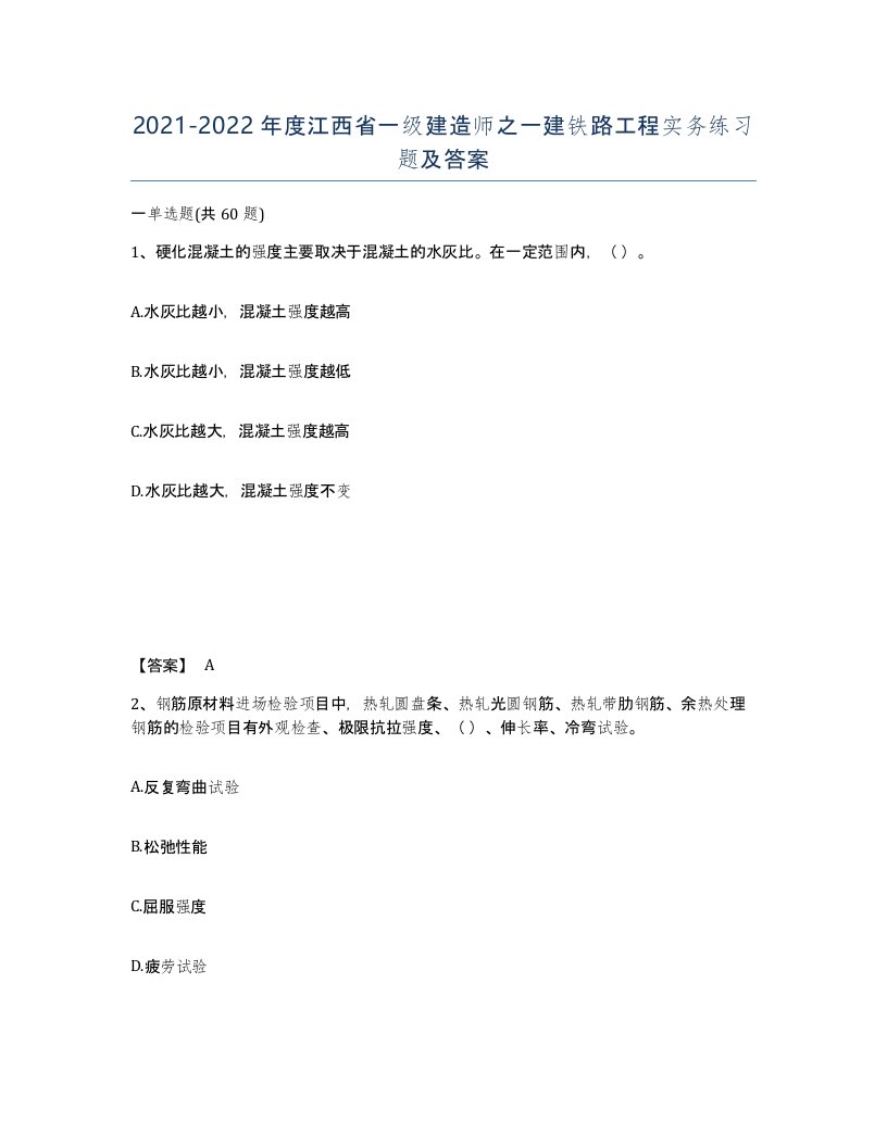 2021-2022年度江西省一级建造师之一建铁路工程实务练习题及答案