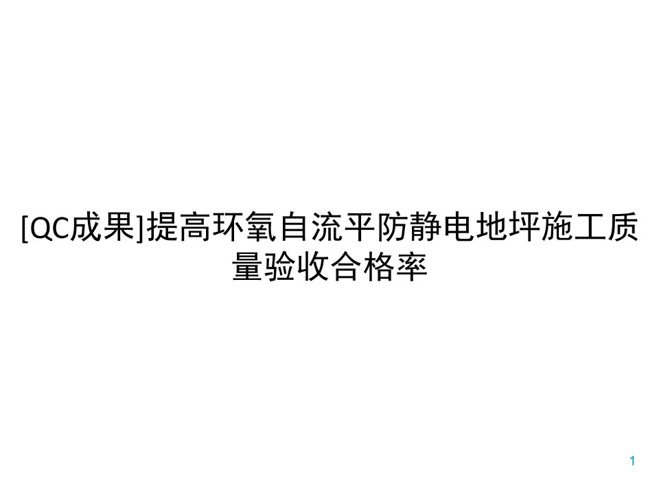 [QC成果]提高环氧自流平防静电地坪施工质量验收合格率