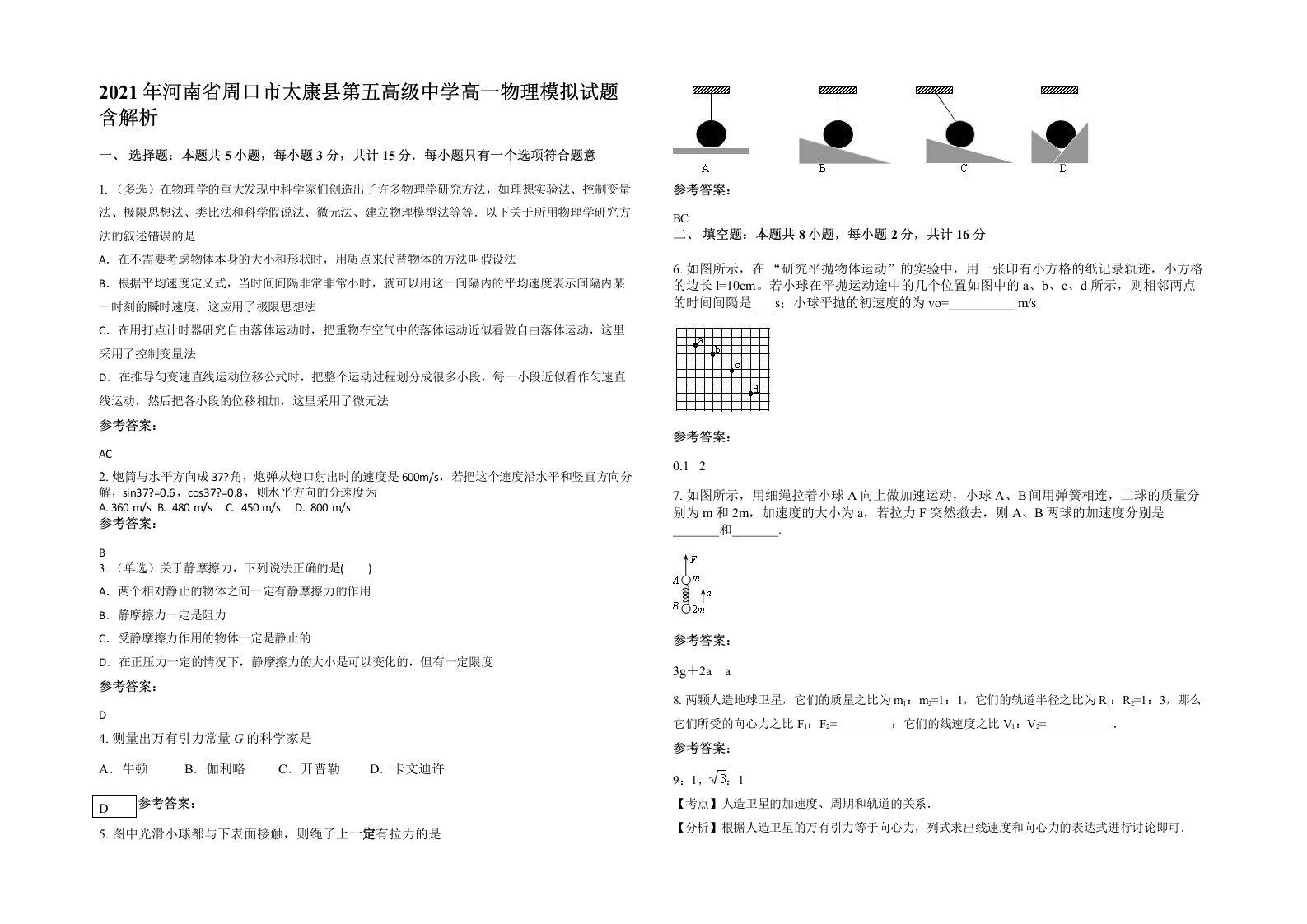 2021年河南省周口市太康县第五高级中学高一物理模拟试题含解析