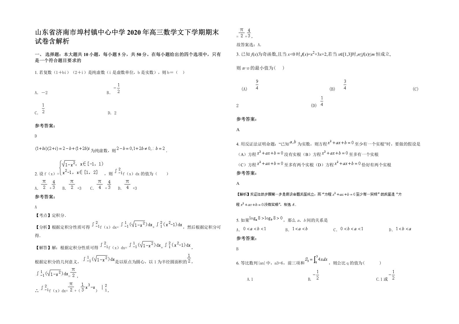 山东省济南市埠村镇中心中学2020年高三数学文下学期期末试卷含解析