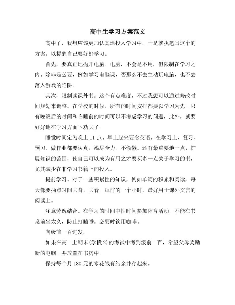 高中生学习计划范文