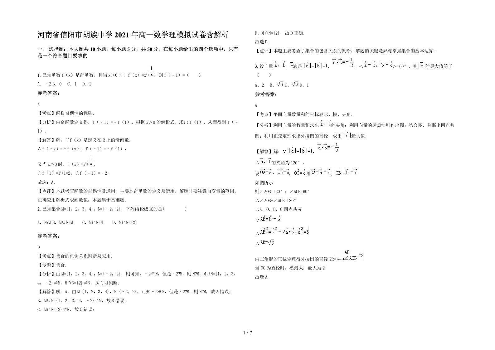 河南省信阳市胡族中学2021年高一数学理模拟试卷含解析