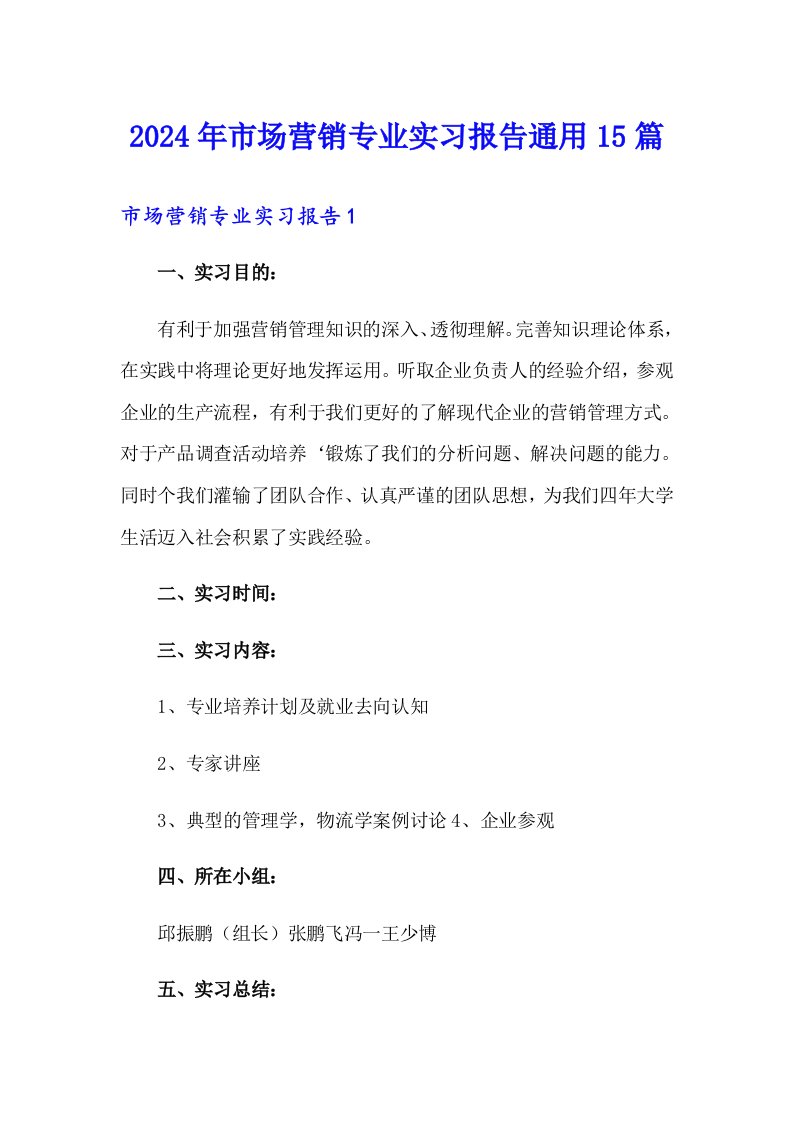 【最新】2024年市场营销专业实习报告通用15篇