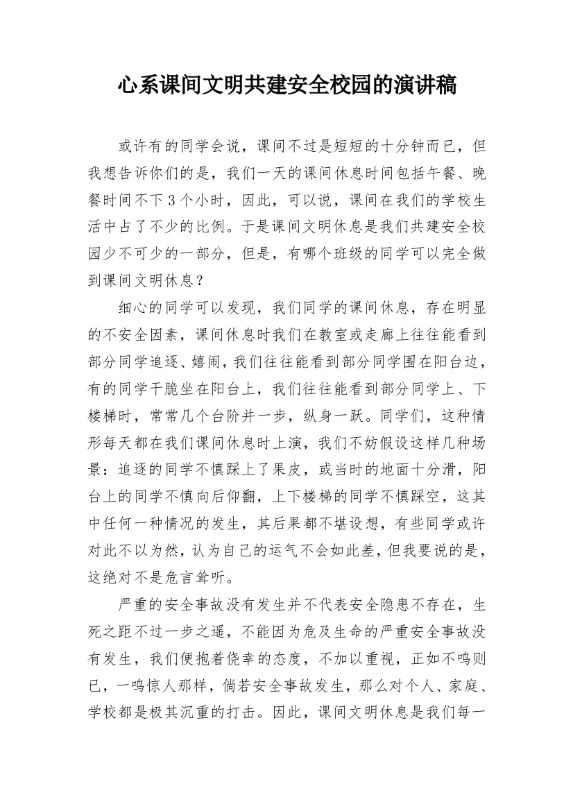 心系课间文明共建安全校园的演讲稿