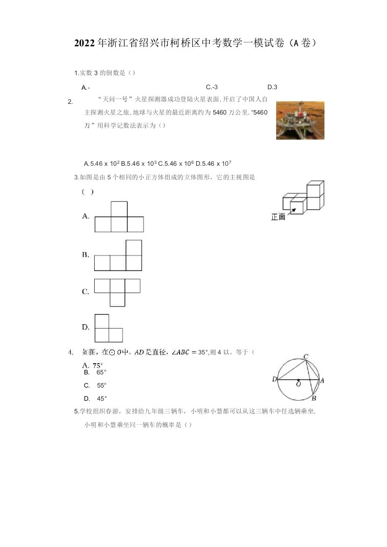 2022年浙江省绍兴市柯桥区中考数学一模试卷（A卷）（附答案详解）