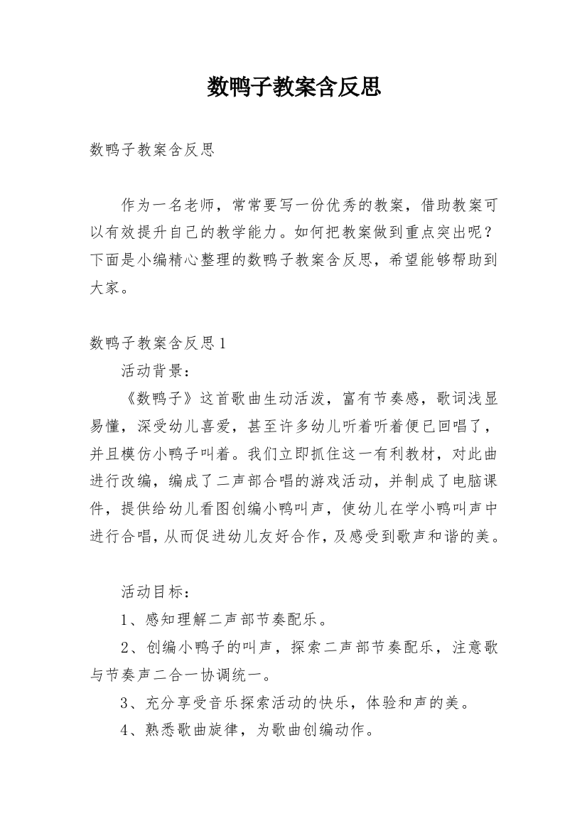 数鸭子教案含反思