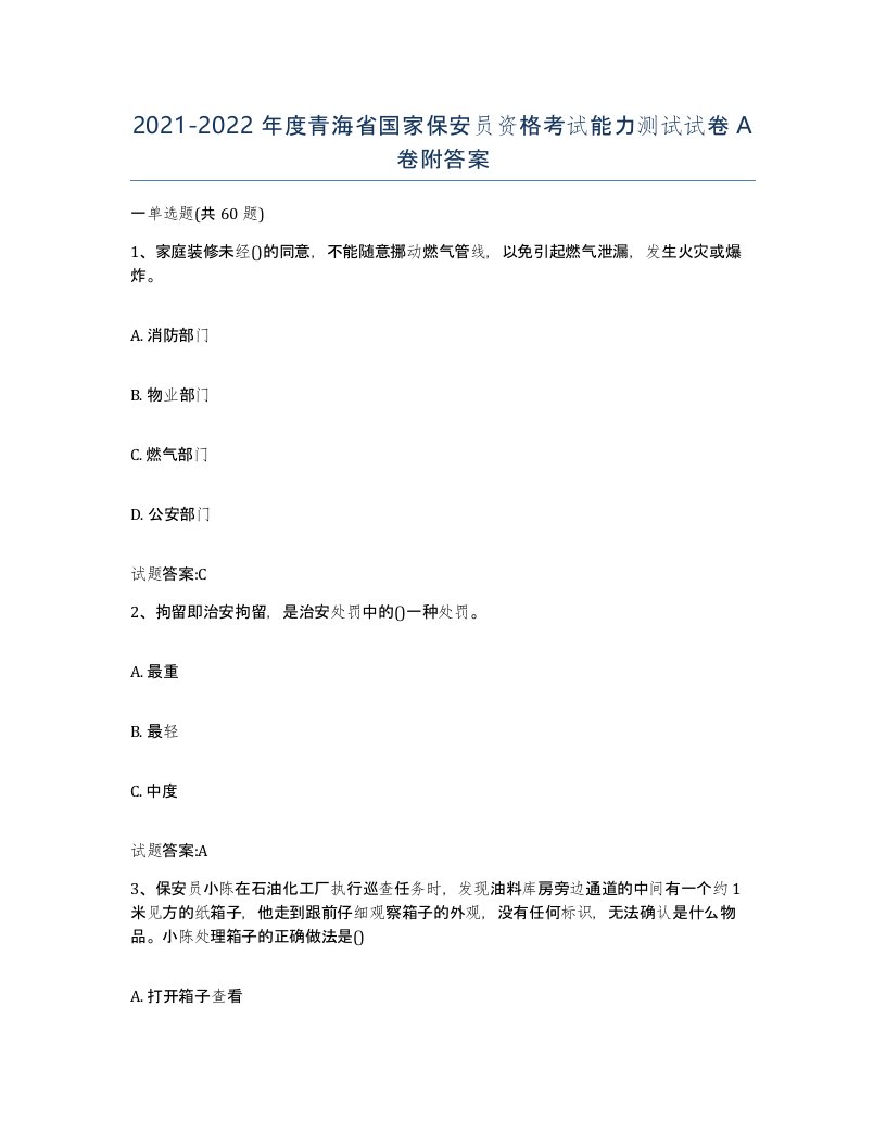 2021-2022年度青海省国家保安员资格考试能力测试试卷A卷附答案