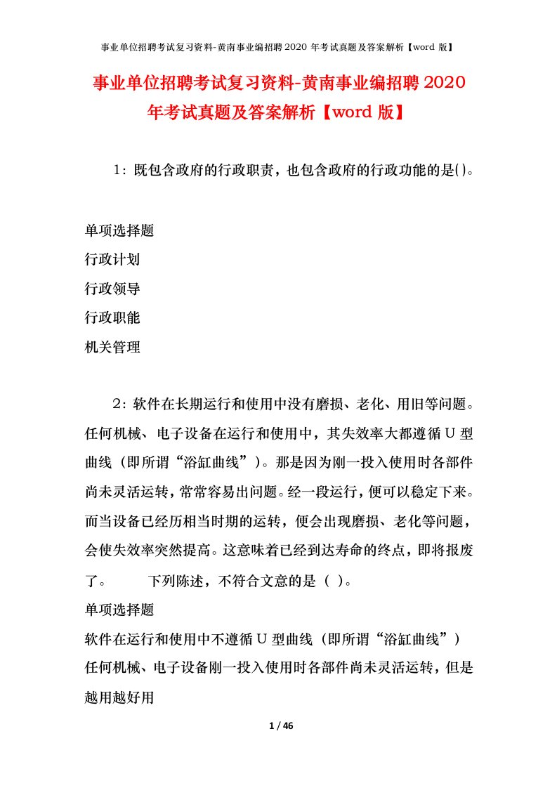 事业单位招聘考试复习资料-黄南事业编招聘2020年考试真题及答案解析word版