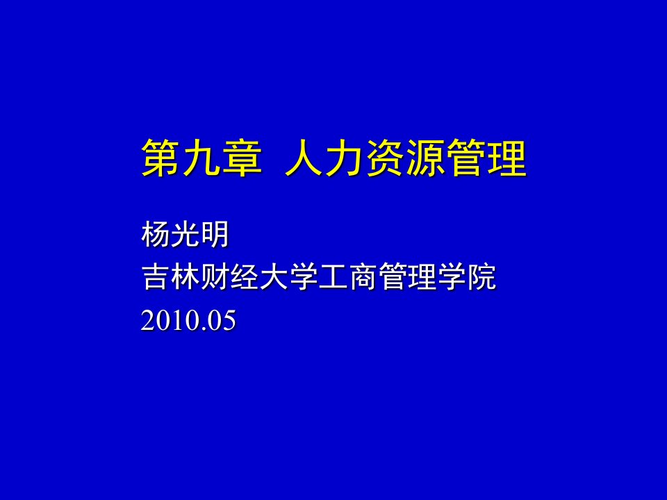 《管理学》9人力资源管理