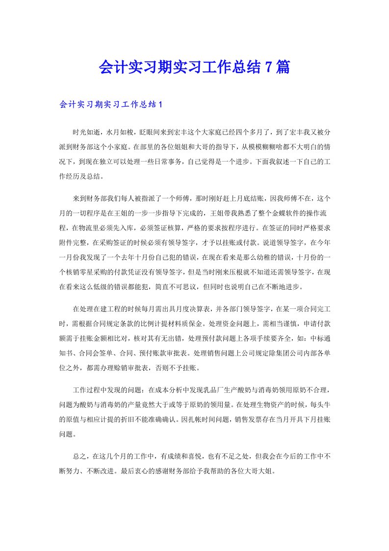 会计实习期实习工作总结7篇