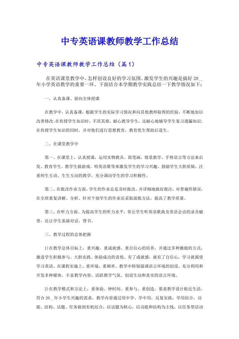 中专英语课教师教学工作总结