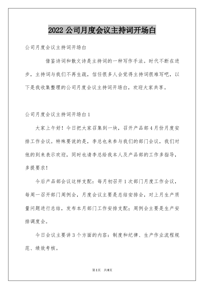 2022公司月度会议主持词开场白