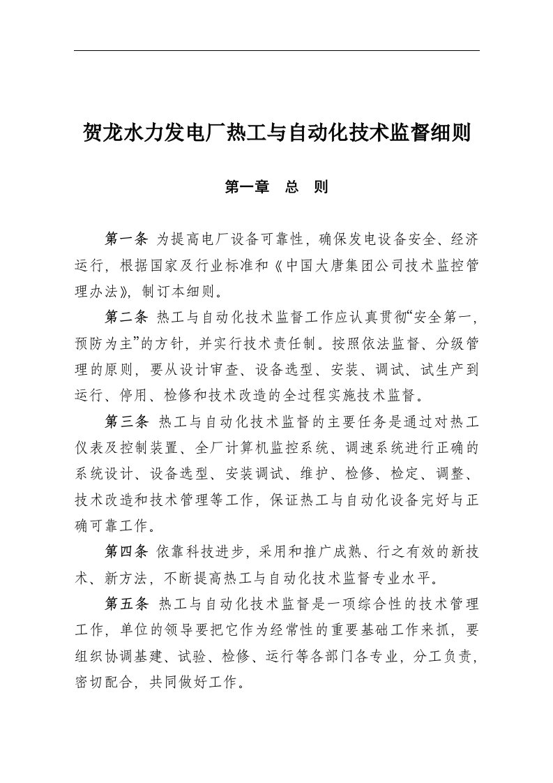 中国大唐集团公司水力发电厂热工与自动化技术监督制度(DOC毕设论文)