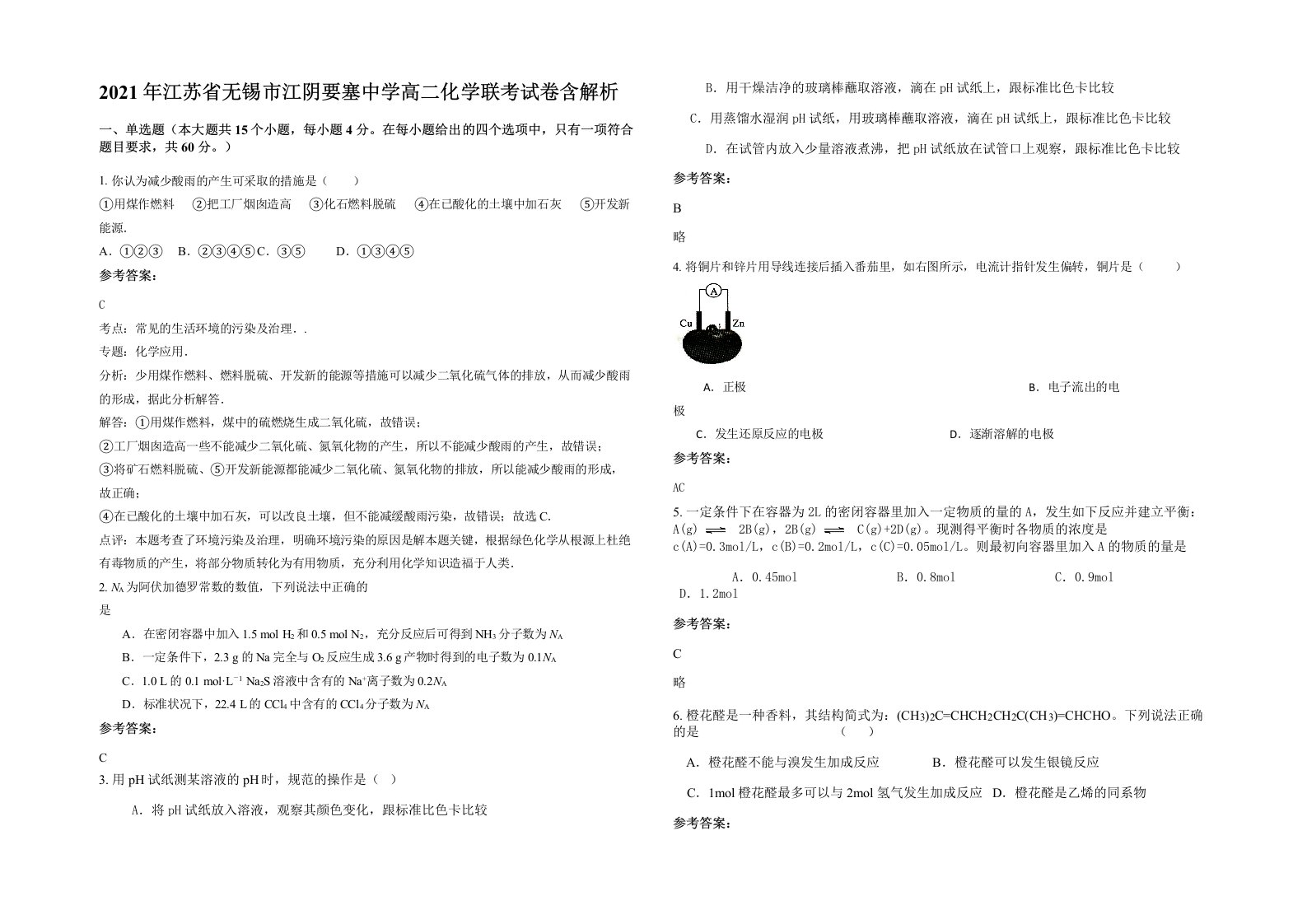 2021年江苏省无锡市江阴要塞中学高二化学联考试卷含解析