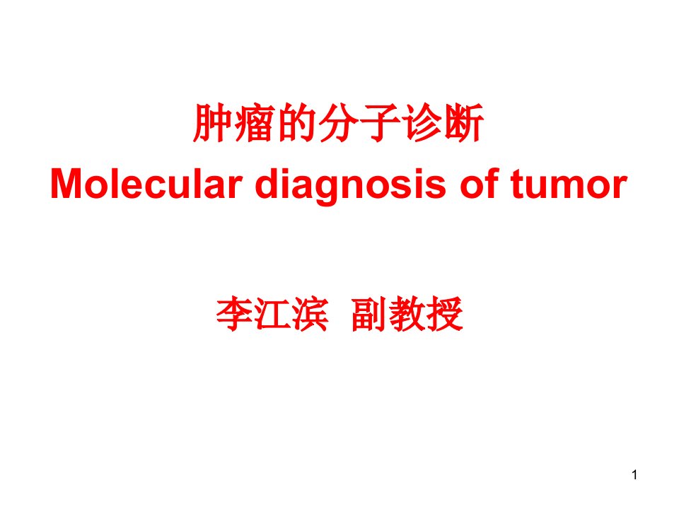 肿瘤的分子生物学检验课件