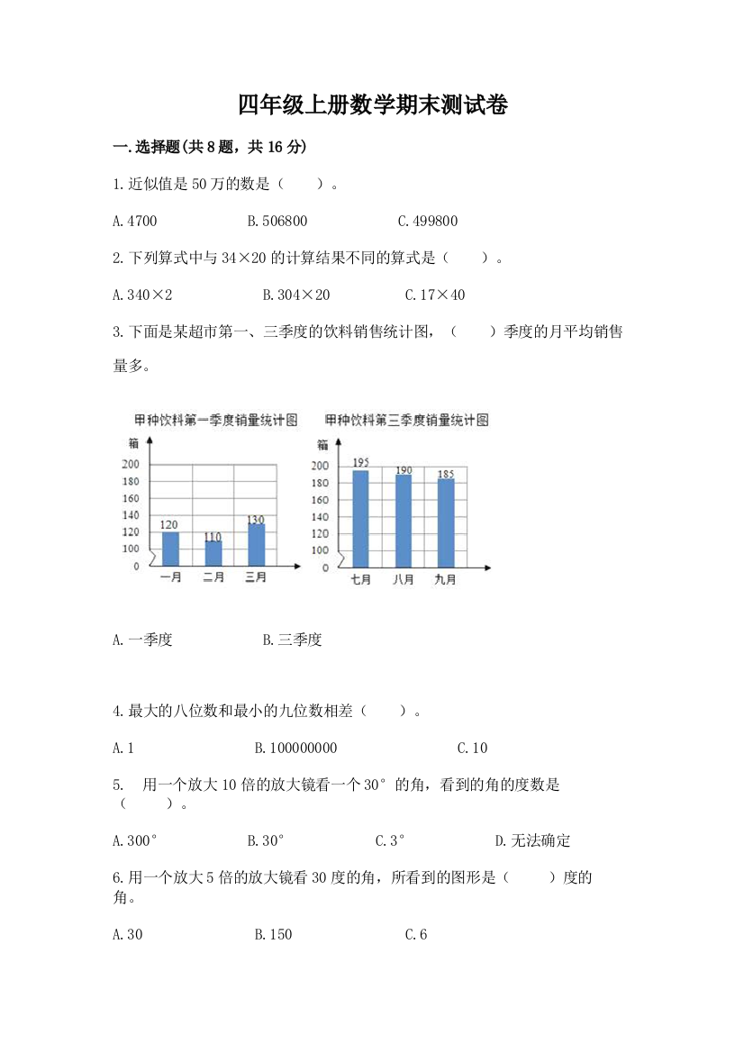 四年级上册数学期末测试卷附完整答案（全国通用）