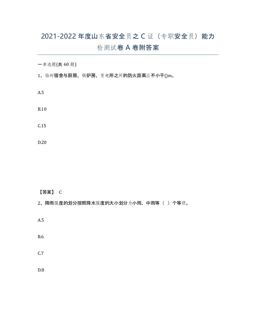 2021-2022年度山东省安全员之C证专职安全员能力检测试卷A卷附答案