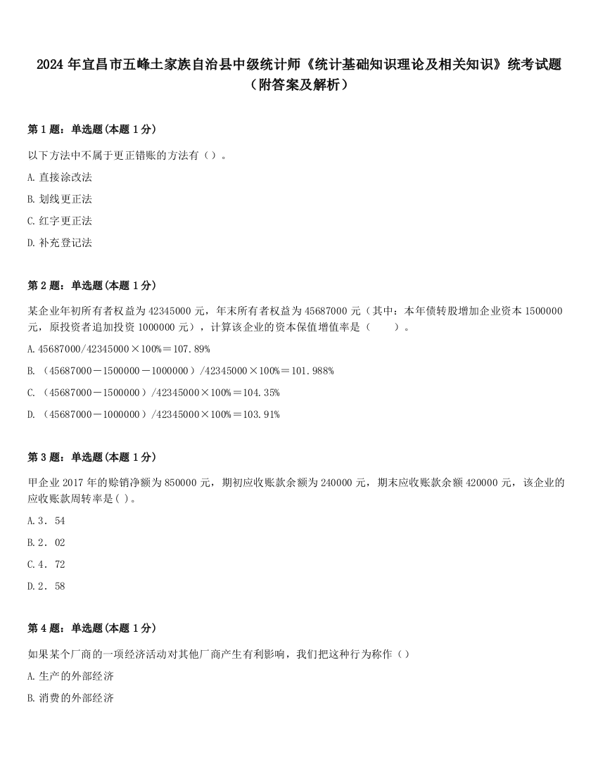 2024年宜昌市五峰土家族自治县中级统计师《统计基础知识理论及相关知识》统考试题（附答案及解析）