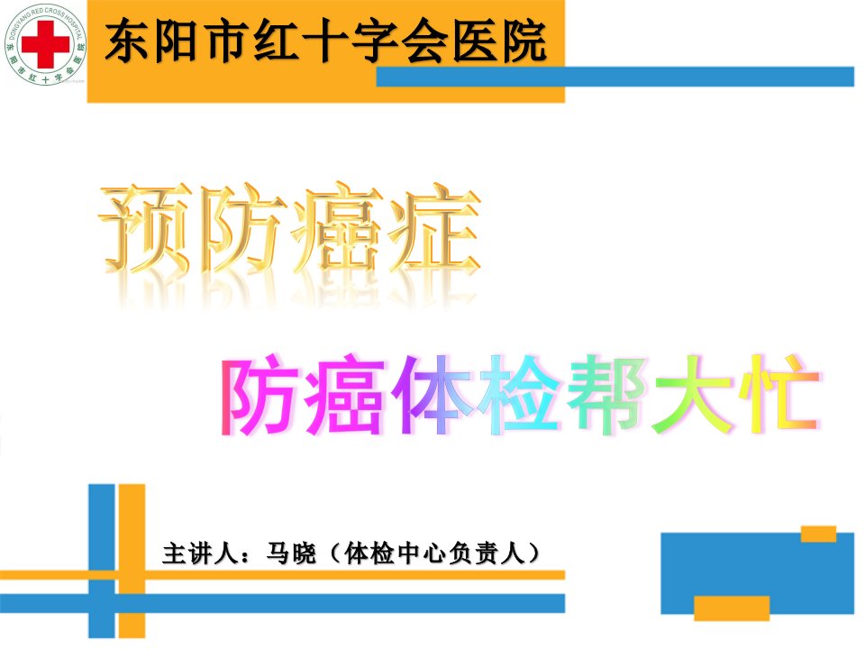 预防癌症防癌体检帮大忙课件