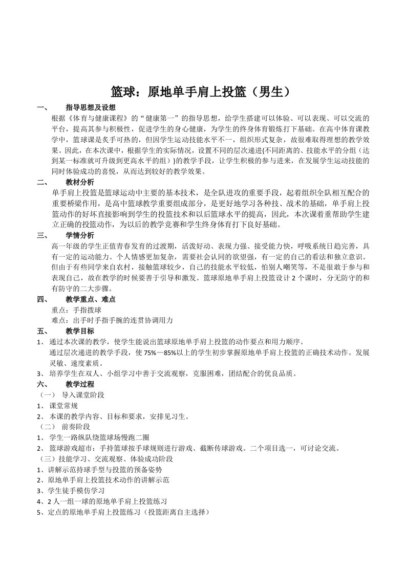 初中体育与健康八年级下册《篮球：原地单手肩上投篮(男生)》优质公开课表格式教案设计附说课稿