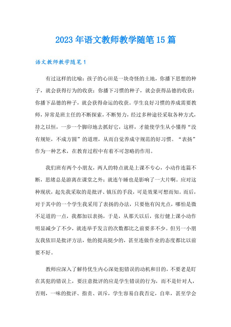 2023年语文教师教学随笔15篇