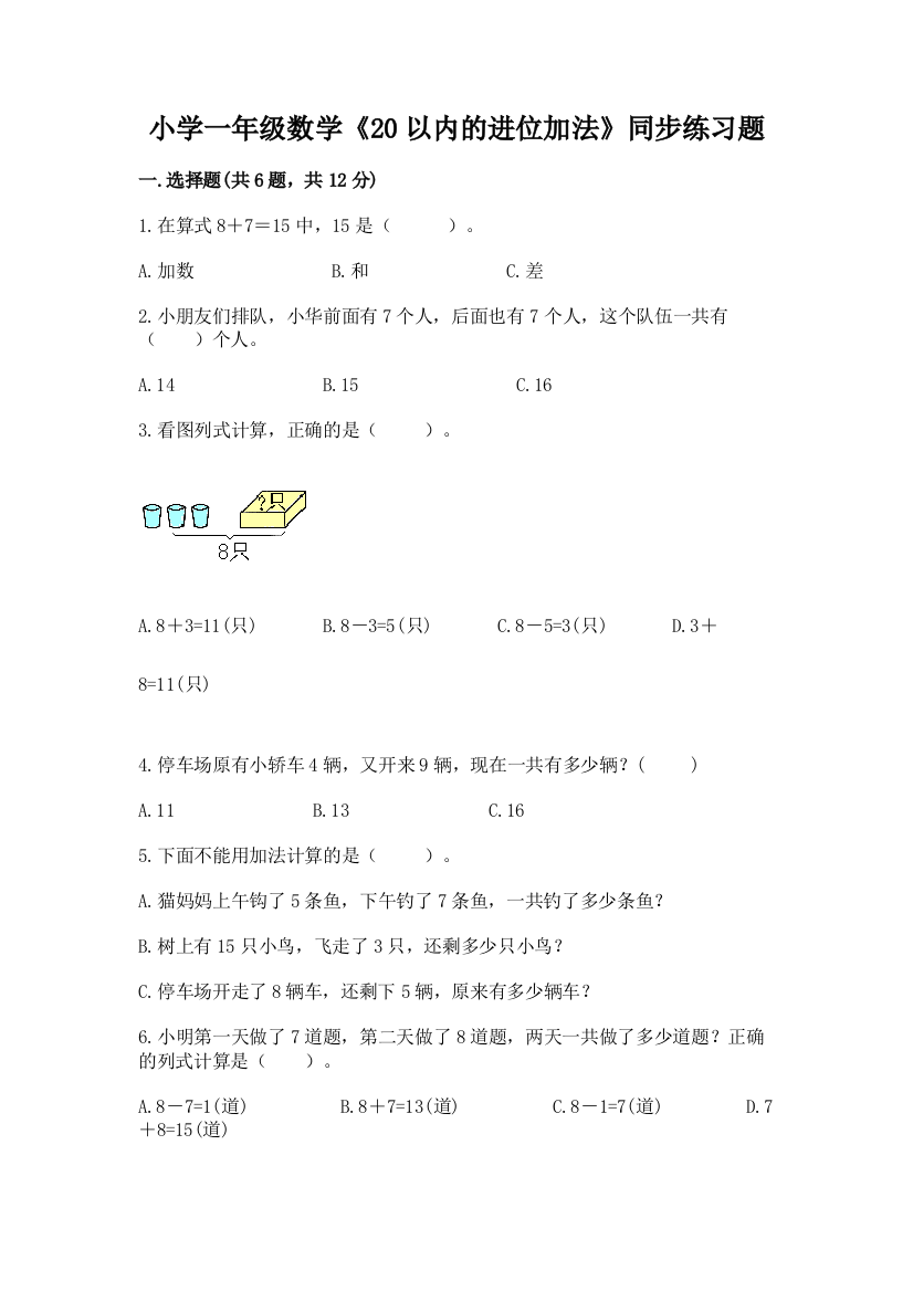 小学一年级数学《20以内的进位加法》同步练习题附参考答案ab卷