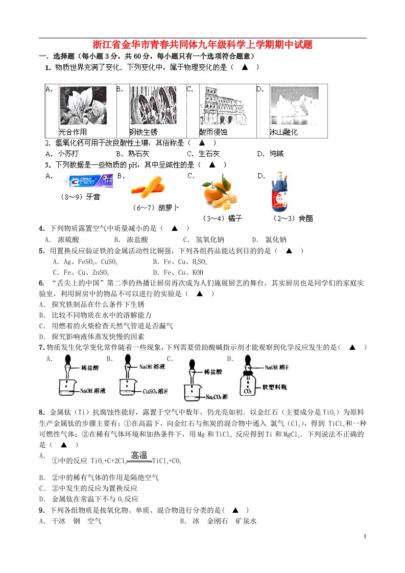 浙江省金华市青共同体九级科学上学期期中试题