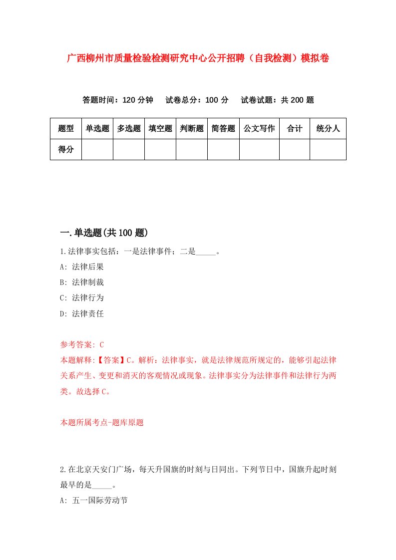 广西柳州市质量检验检测研究中心公开招聘自我检测模拟卷第9次