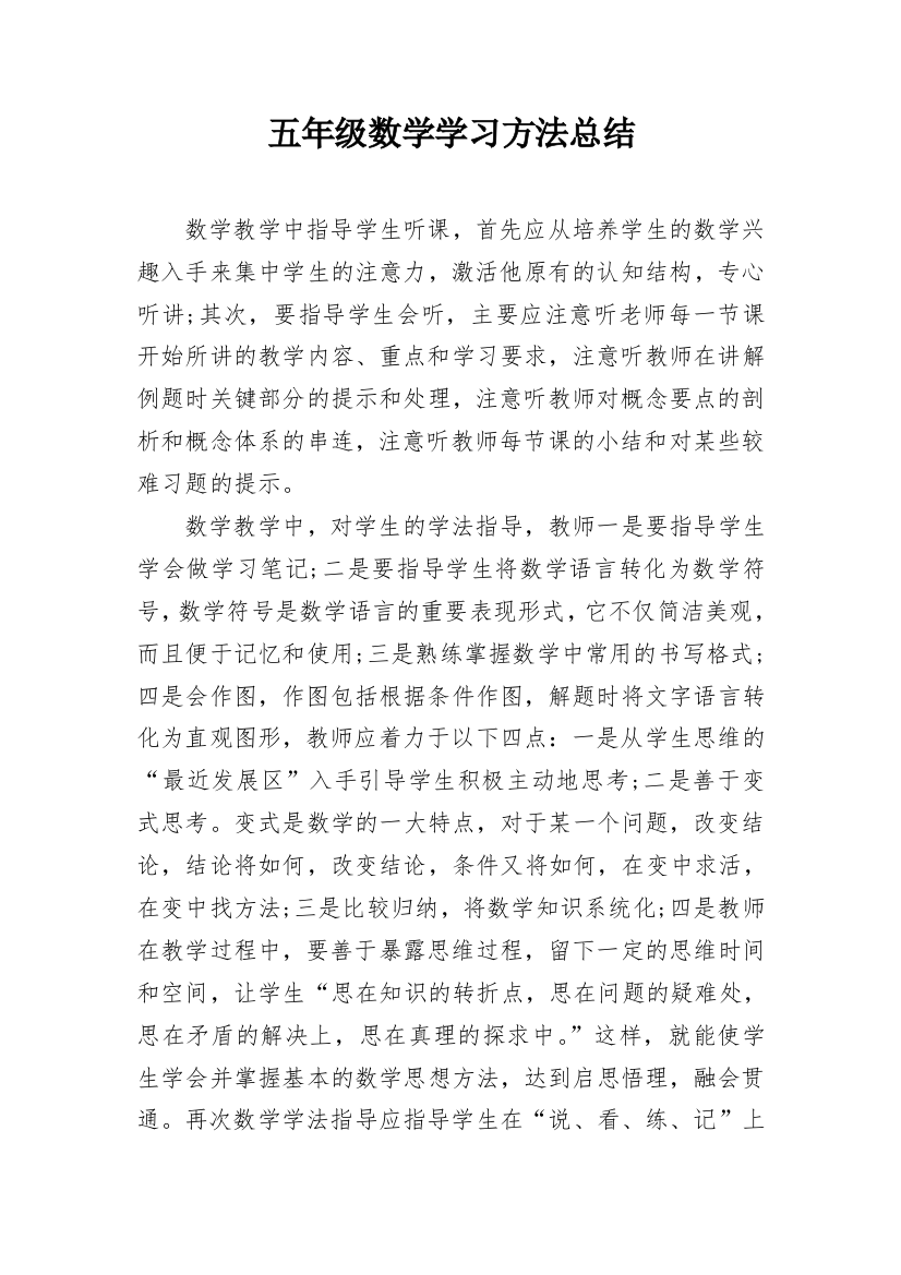 五年级数学学习方法总结