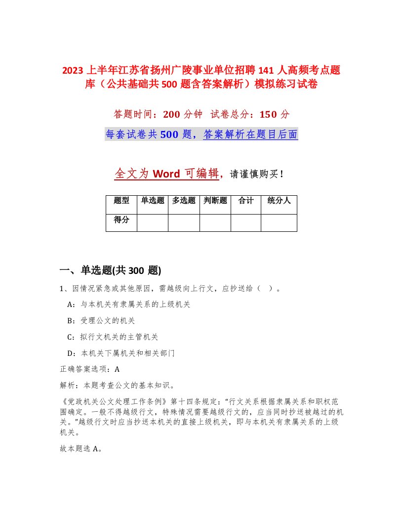 2023上半年江苏省扬州广陵事业单位招聘141人高频考点题库公共基础共500题含答案解析模拟练习试卷